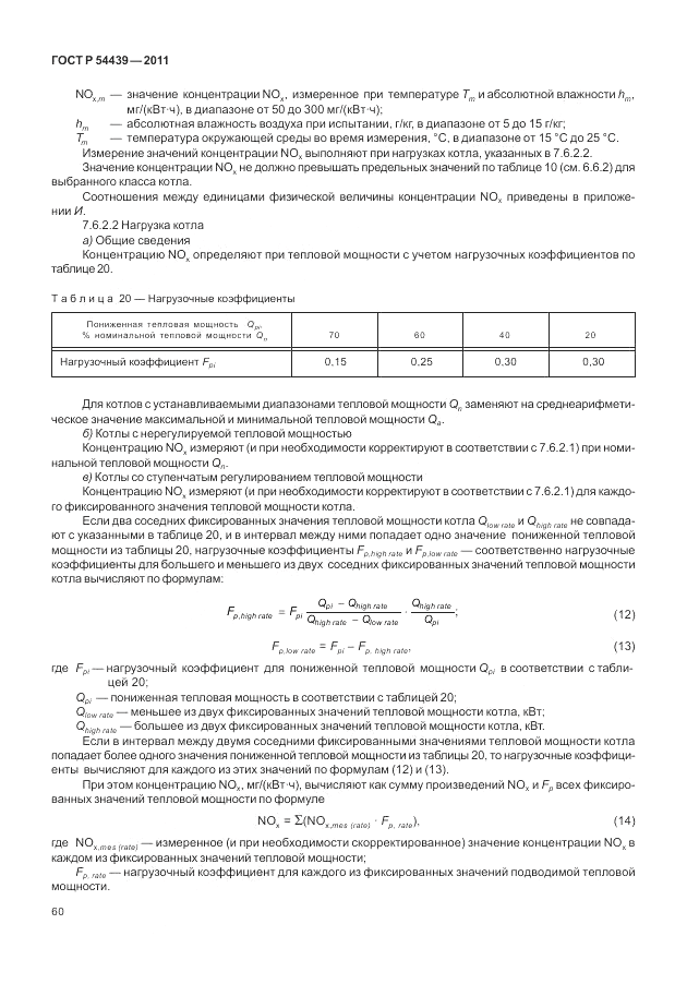 ГОСТ Р 54439-2011, страница 66