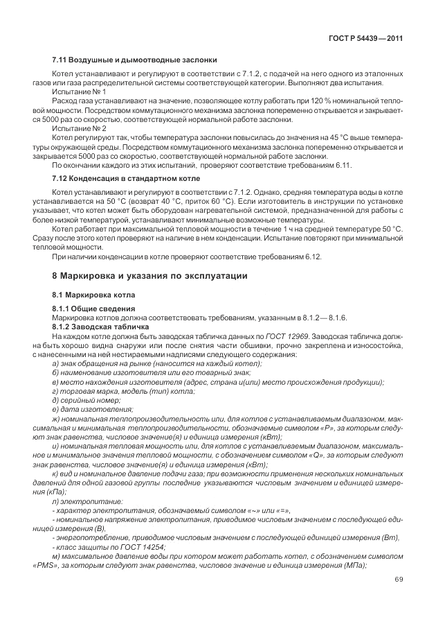 ГОСТ Р 54439-2011, страница 75