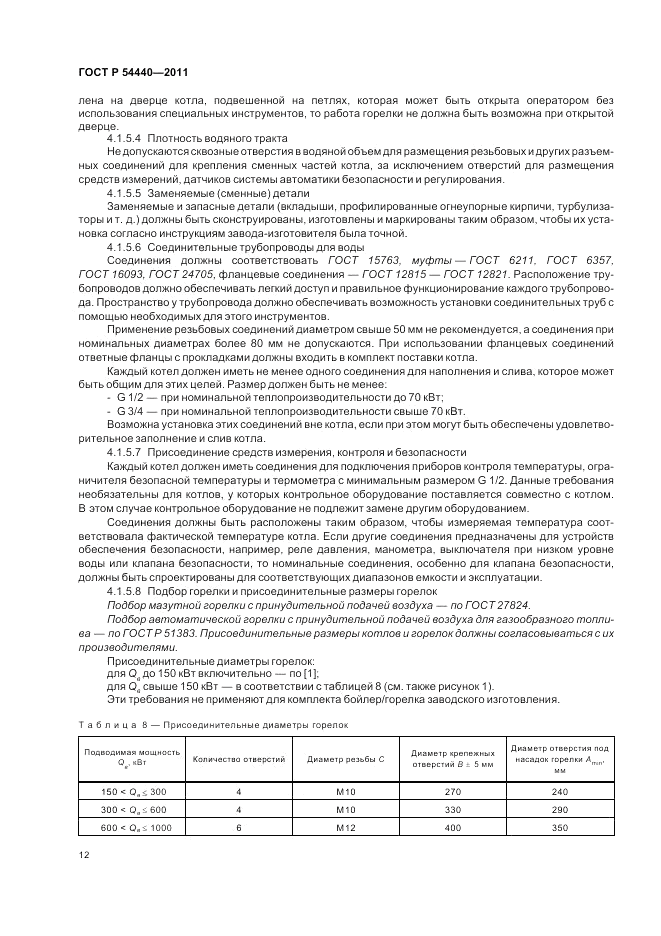 ГОСТ Р 54440-2011, страница 16