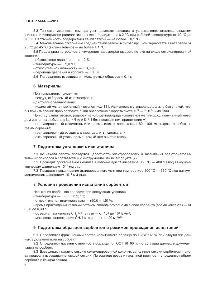 ГОСТ Р 54443-2011, страница 10