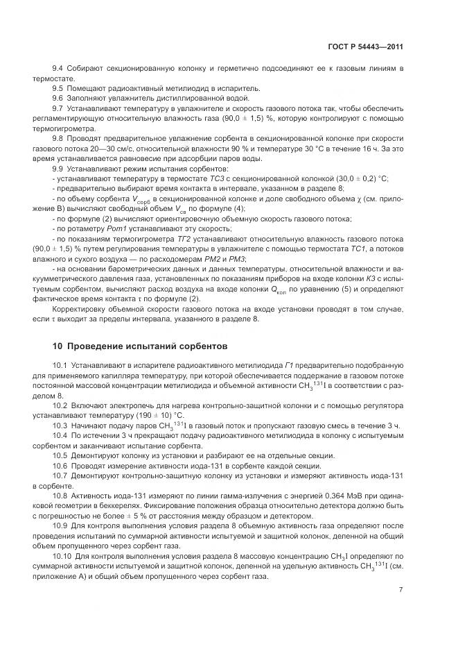 ГОСТ Р 54443-2011, страница 11