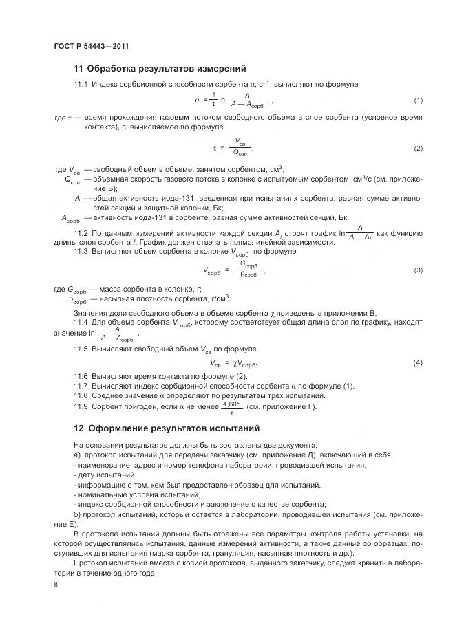 ГОСТ Р 54443-2011, страница 12