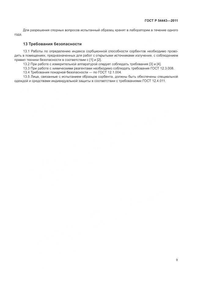 ГОСТ Р 54443-2011, страница 13