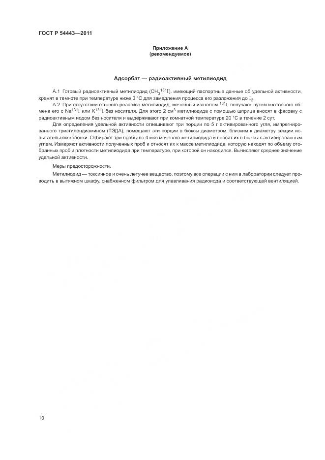 ГОСТ Р 54443-2011, страница 14