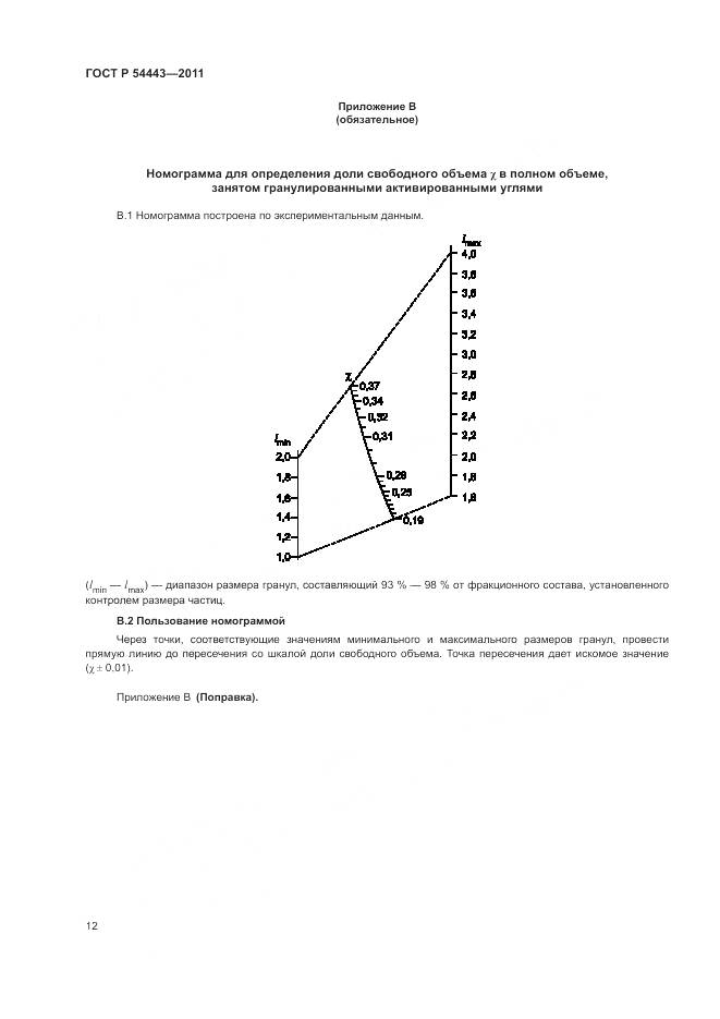 ГОСТ Р 54443-2011, страница 16