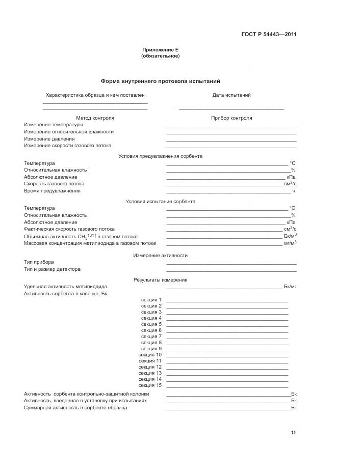ГОСТ Р 54443-2011, страница 19
