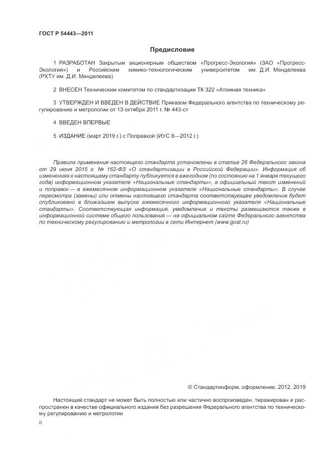 ГОСТ Р 54443-2011, страница 2
