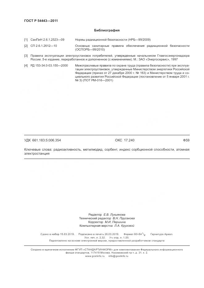 ГОСТ Р 54443-2011, страница 20