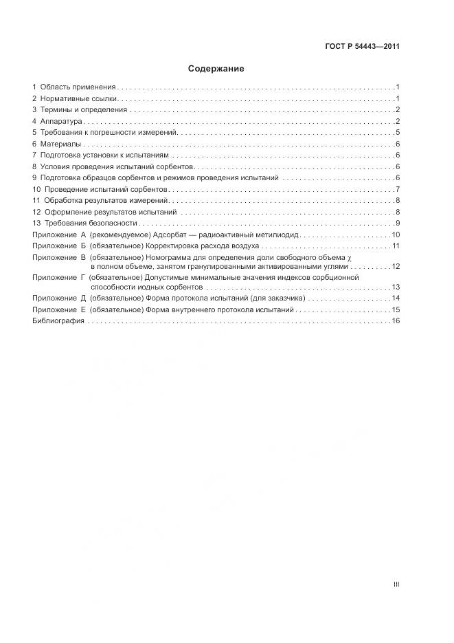 ГОСТ Р 54443-2011, страница 3