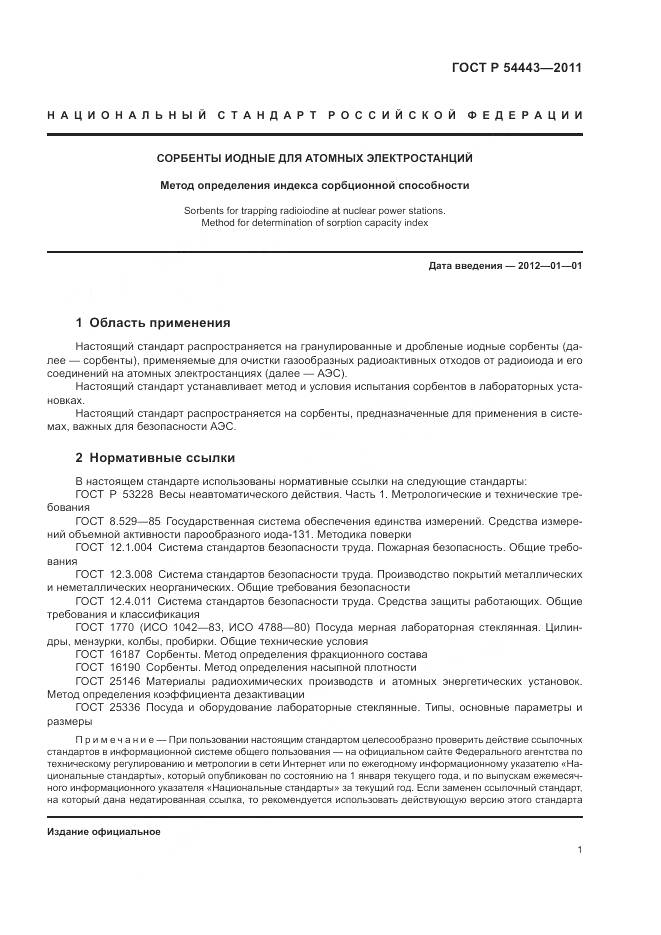 ГОСТ Р 54443-2011, страница 5