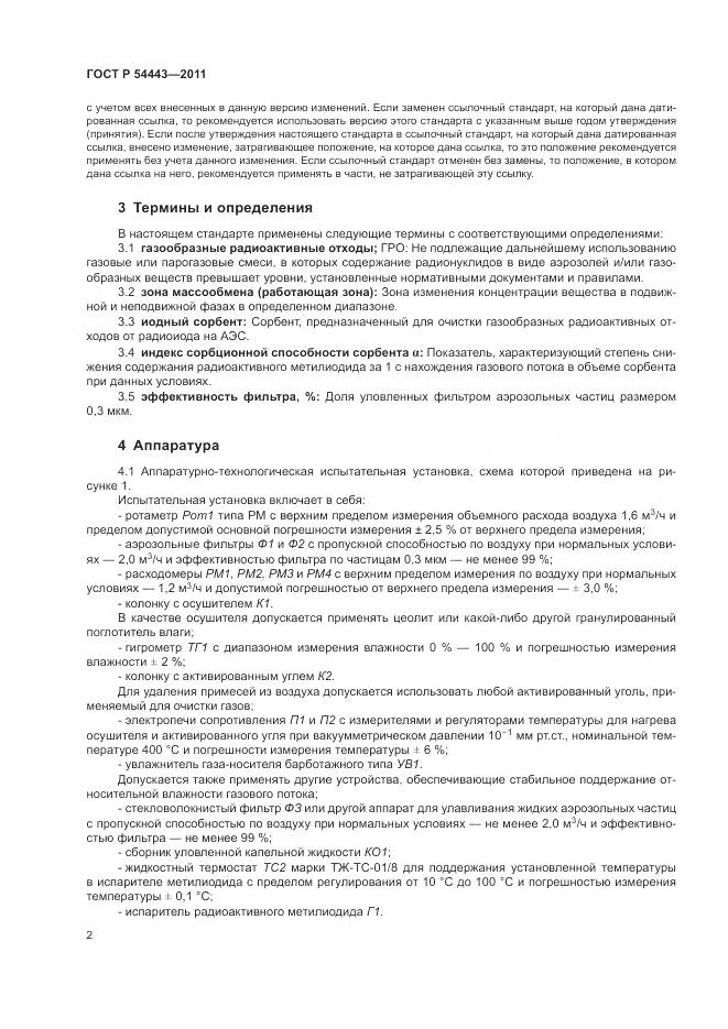 ГОСТ Р 54443-2011, страница 6