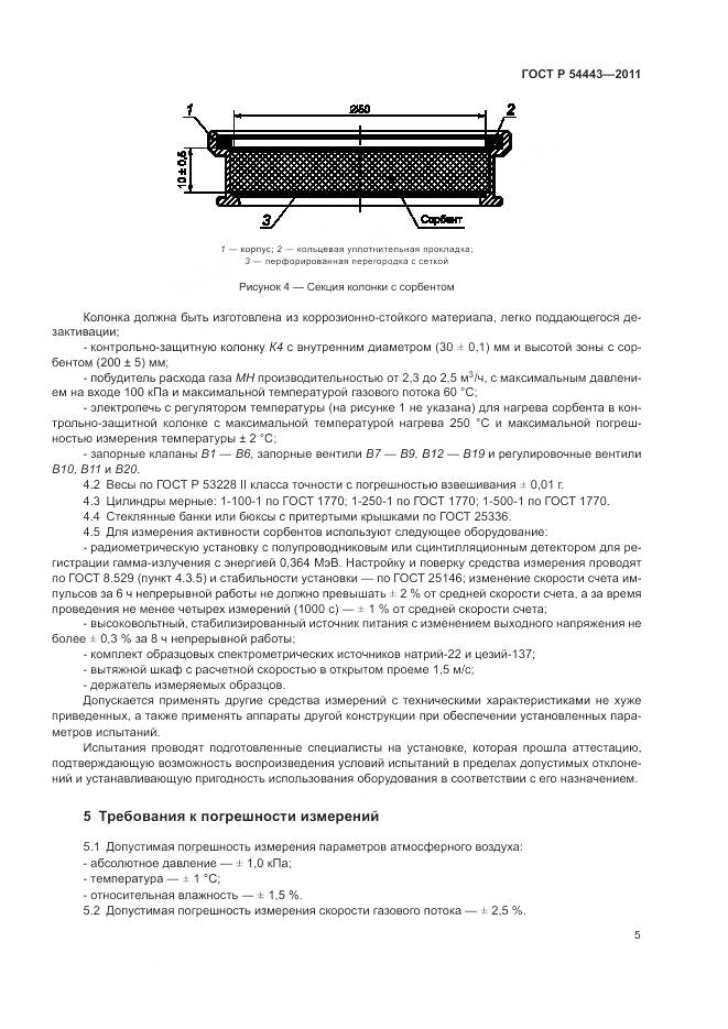 ГОСТ Р 54443-2011, страница 9