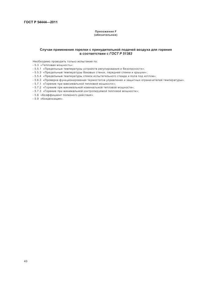ГОСТ Р 54444-2011, страница 44