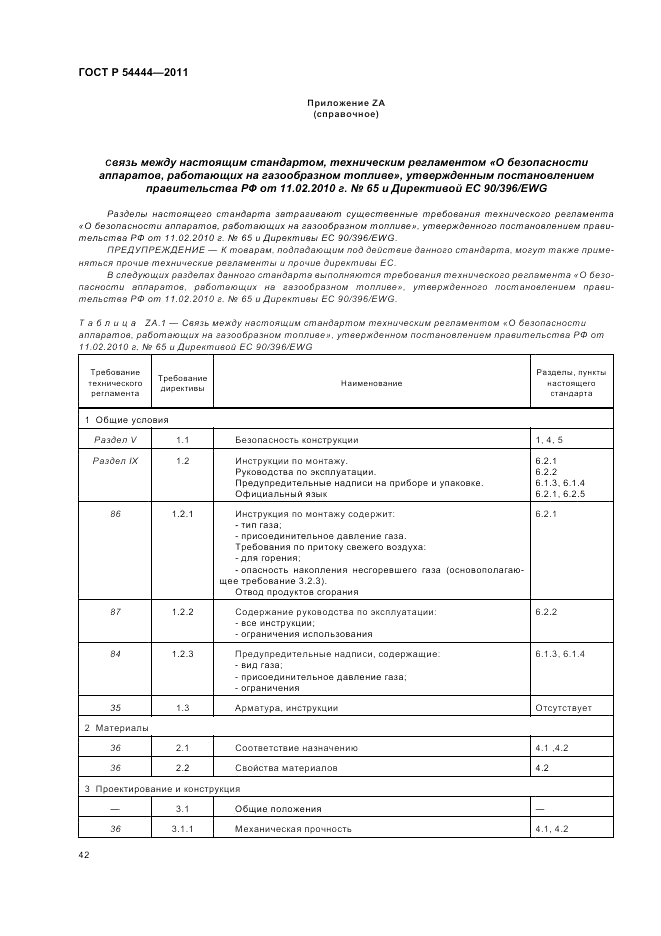 ГОСТ Р 54444-2011, страница 46