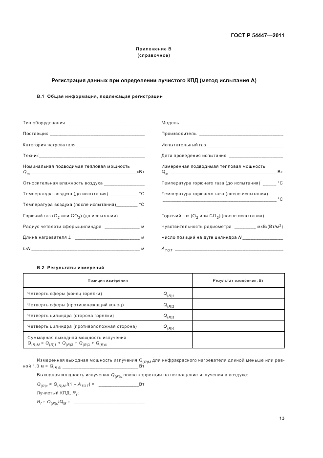 ГОСТ Р 54447-2011, страница 17