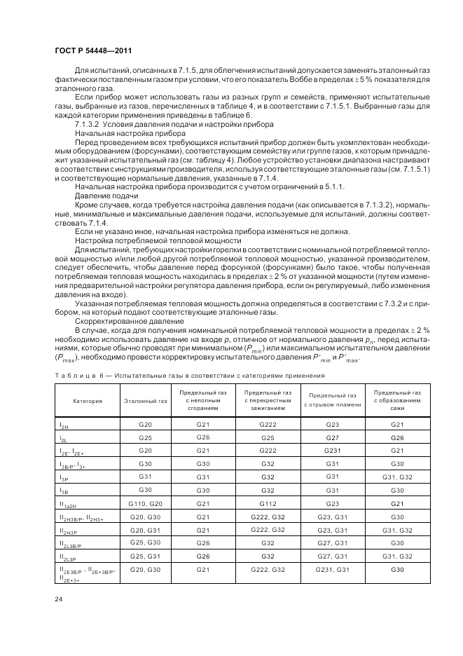 ГОСТ Р 54448-2011, страница 28