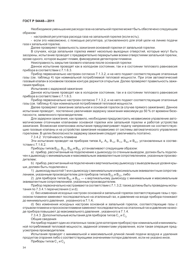 ГОСТ Р 54448-2011, страница 38