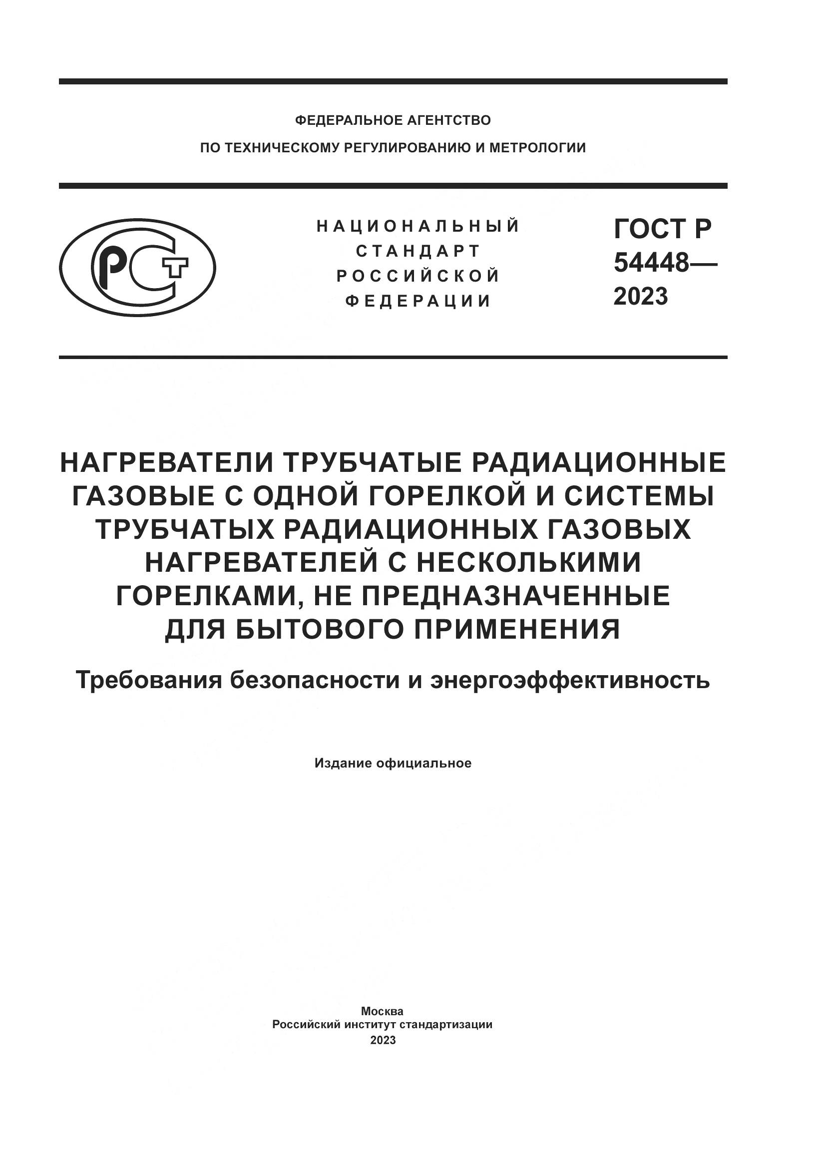 ГОСТ Р 54448-2023, страница 1