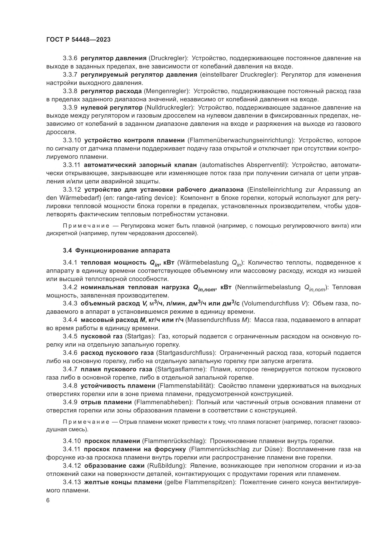 ГОСТ Р 54448-2023, страница 10