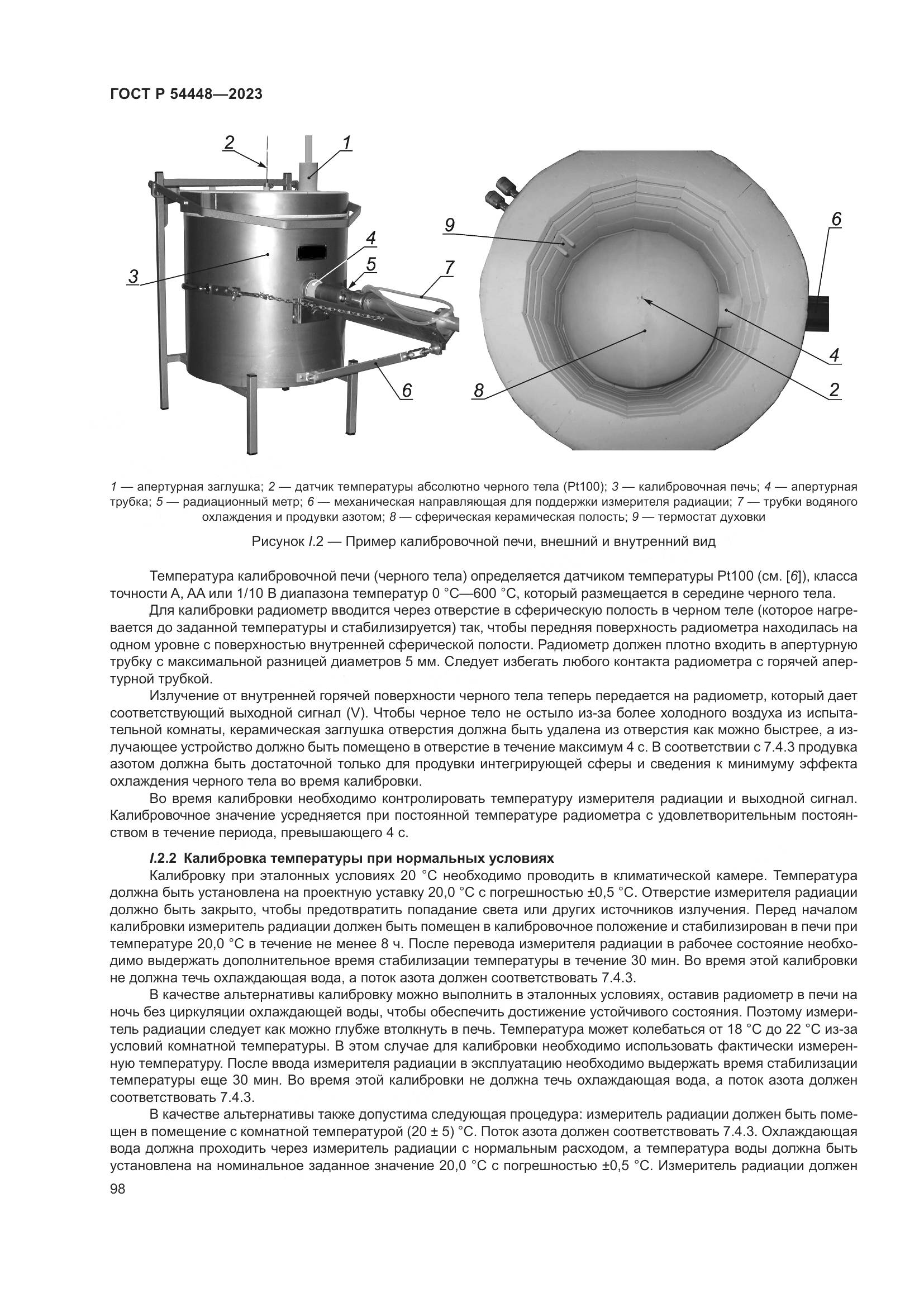 ГОСТ Р 54448-2023, страница 102