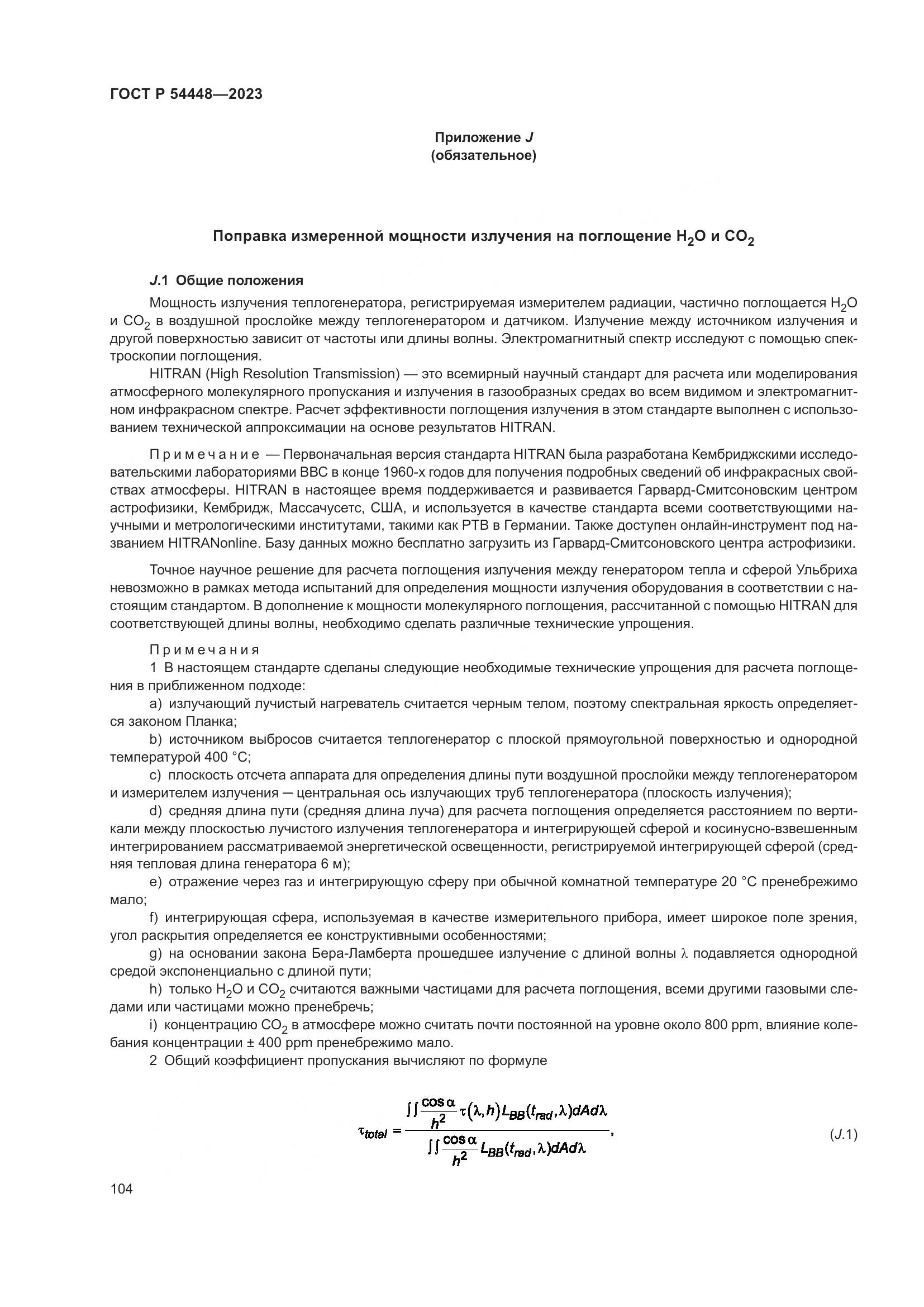 ГОСТ Р 54448-2023, страница 108