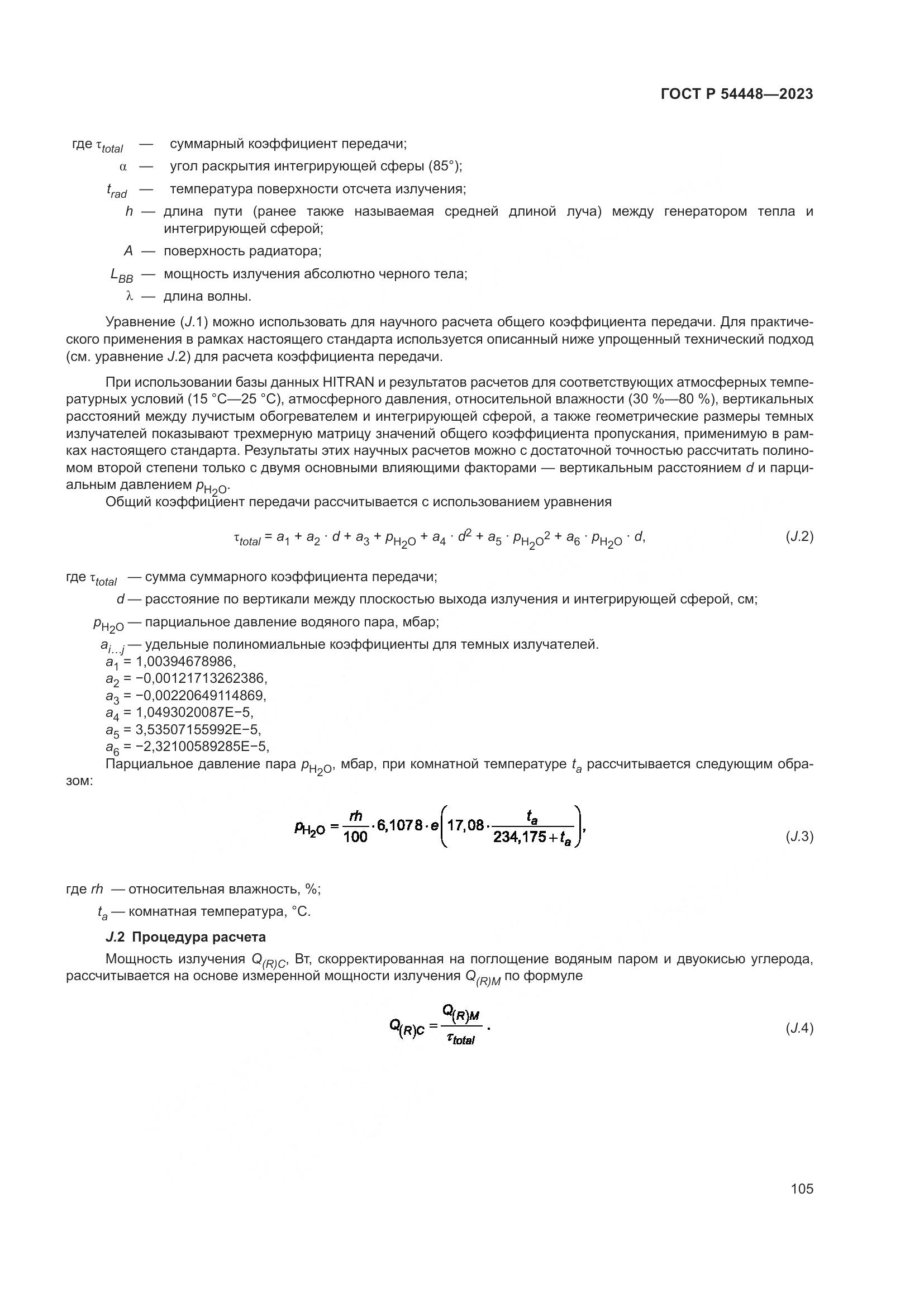 ГОСТ Р 54448-2023, страница 109