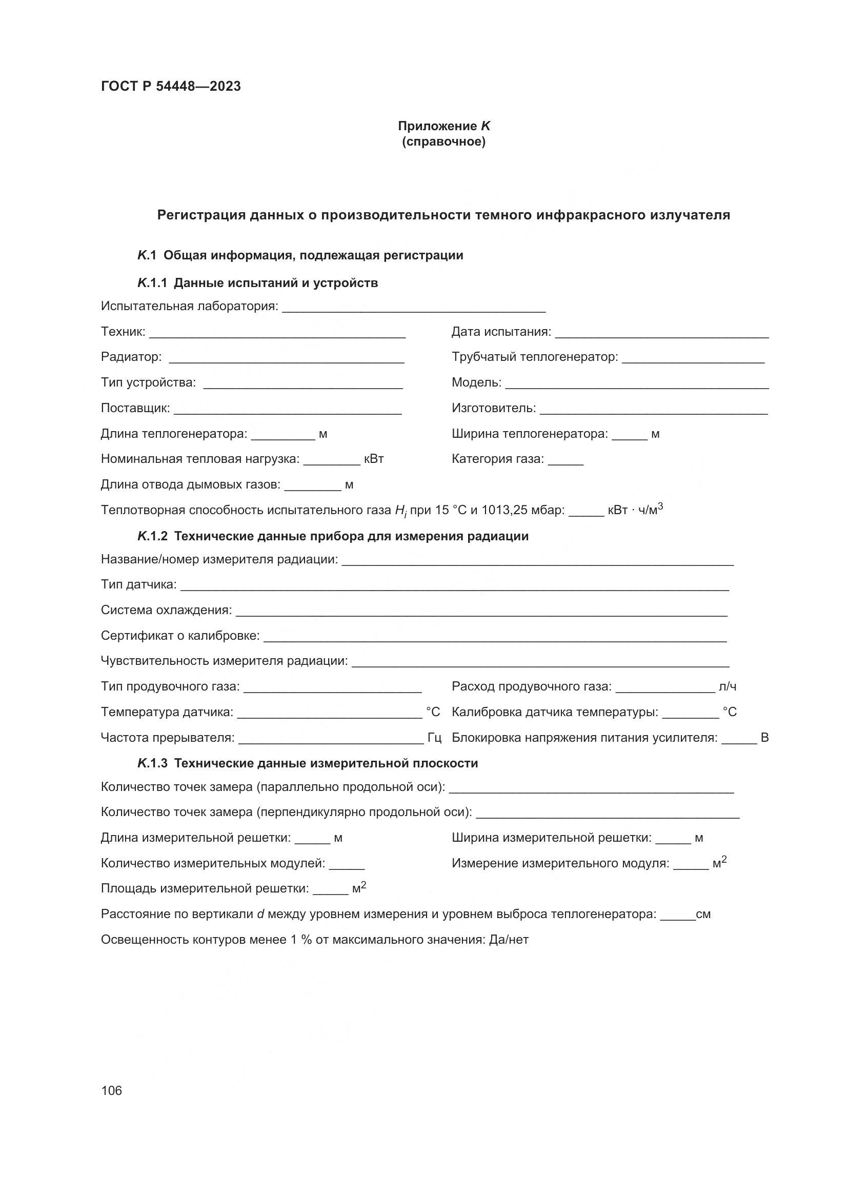ГОСТ Р 54448-2023, страница 110