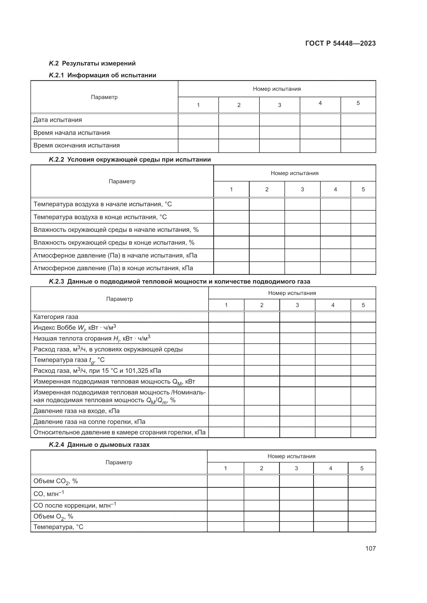 ГОСТ Р 54448-2023, страница 111