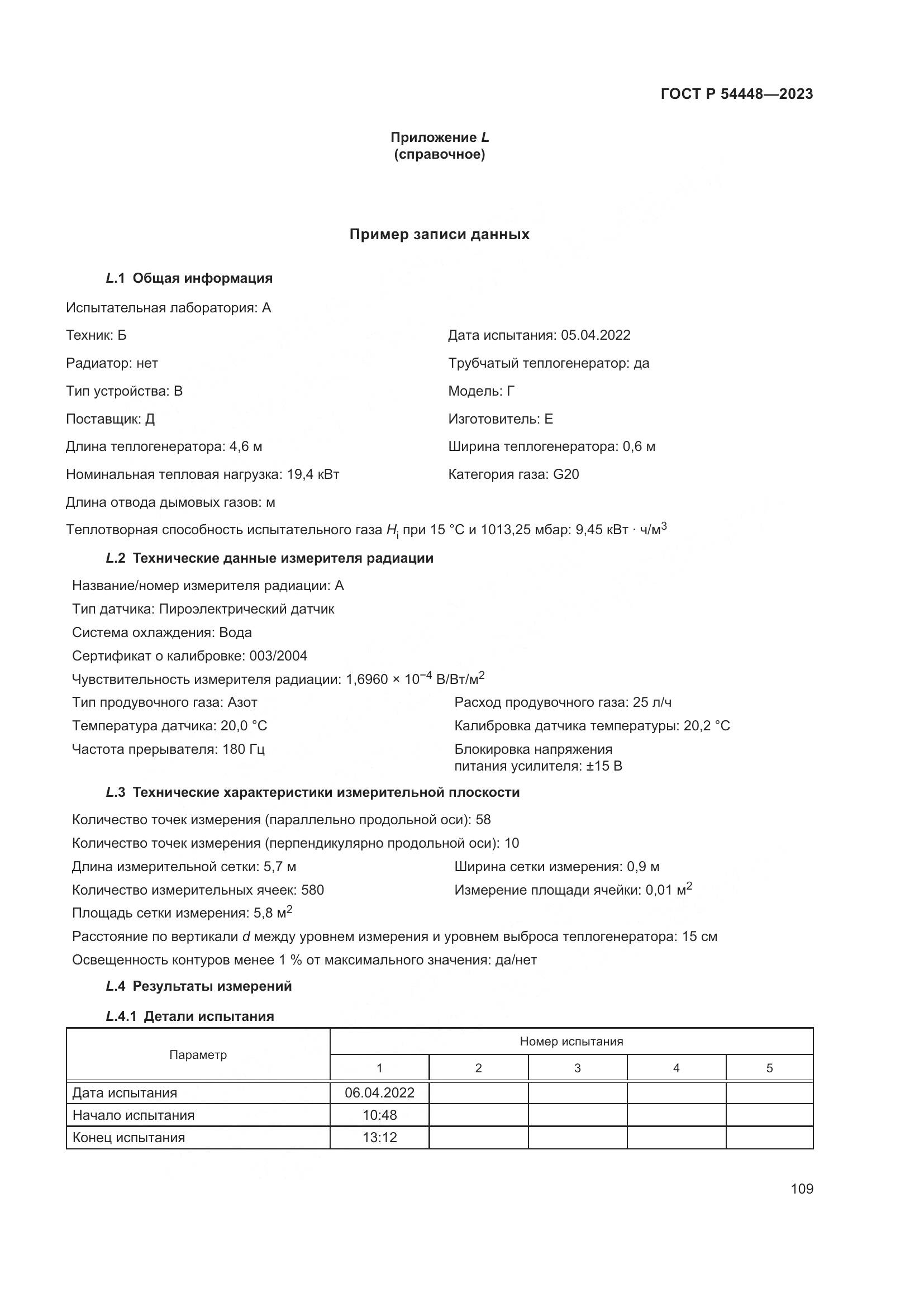 ГОСТ Р 54448-2023, страница 113