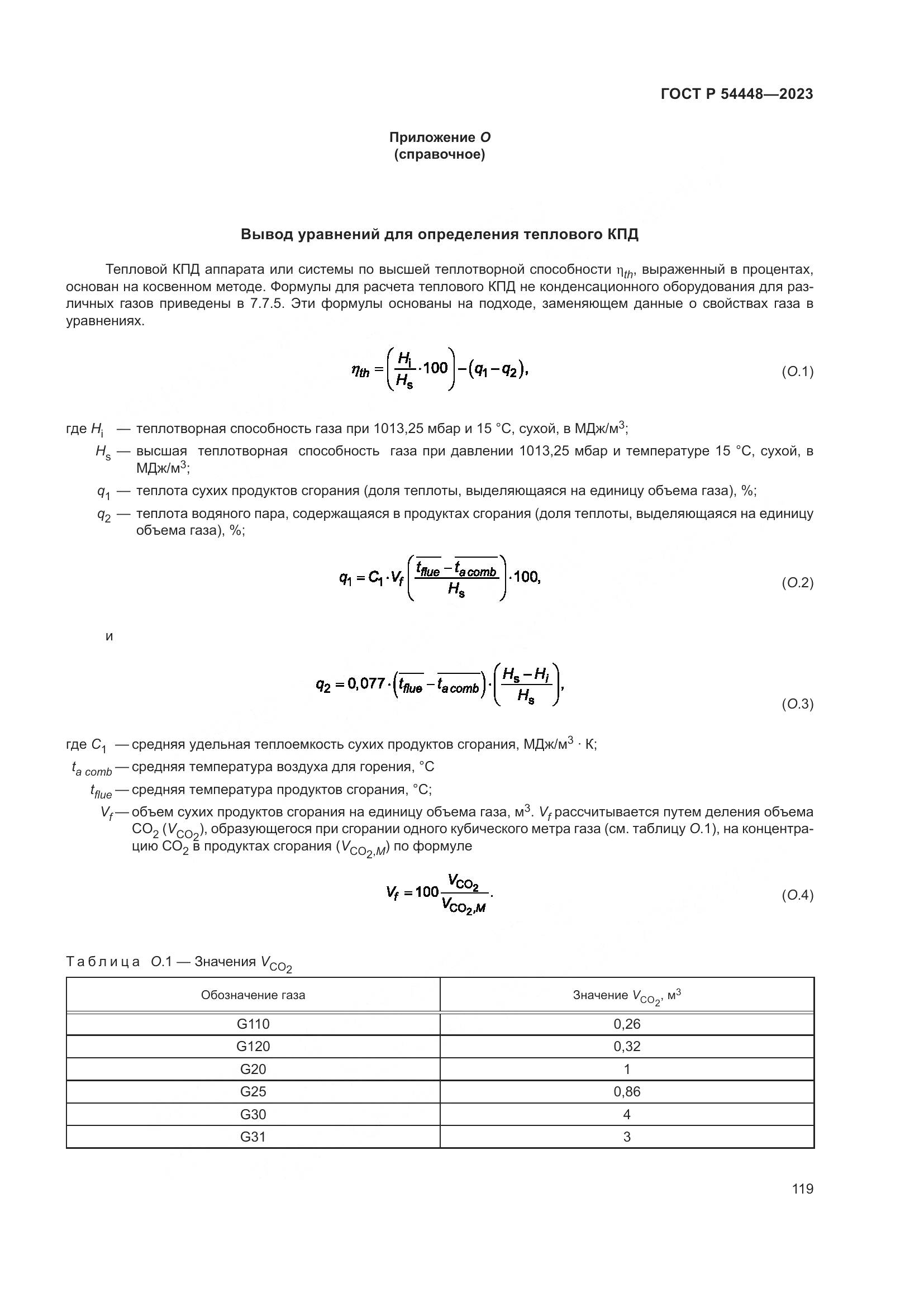ГОСТ Р 54448-2023, страница 123