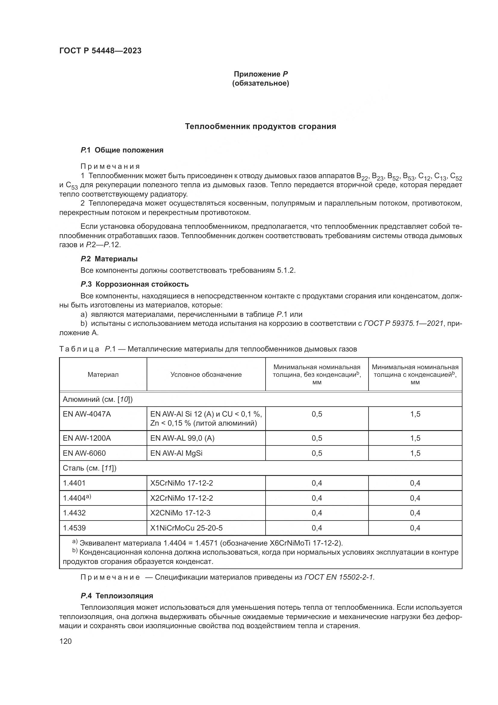 ГОСТ Р 54448-2023, страница 124