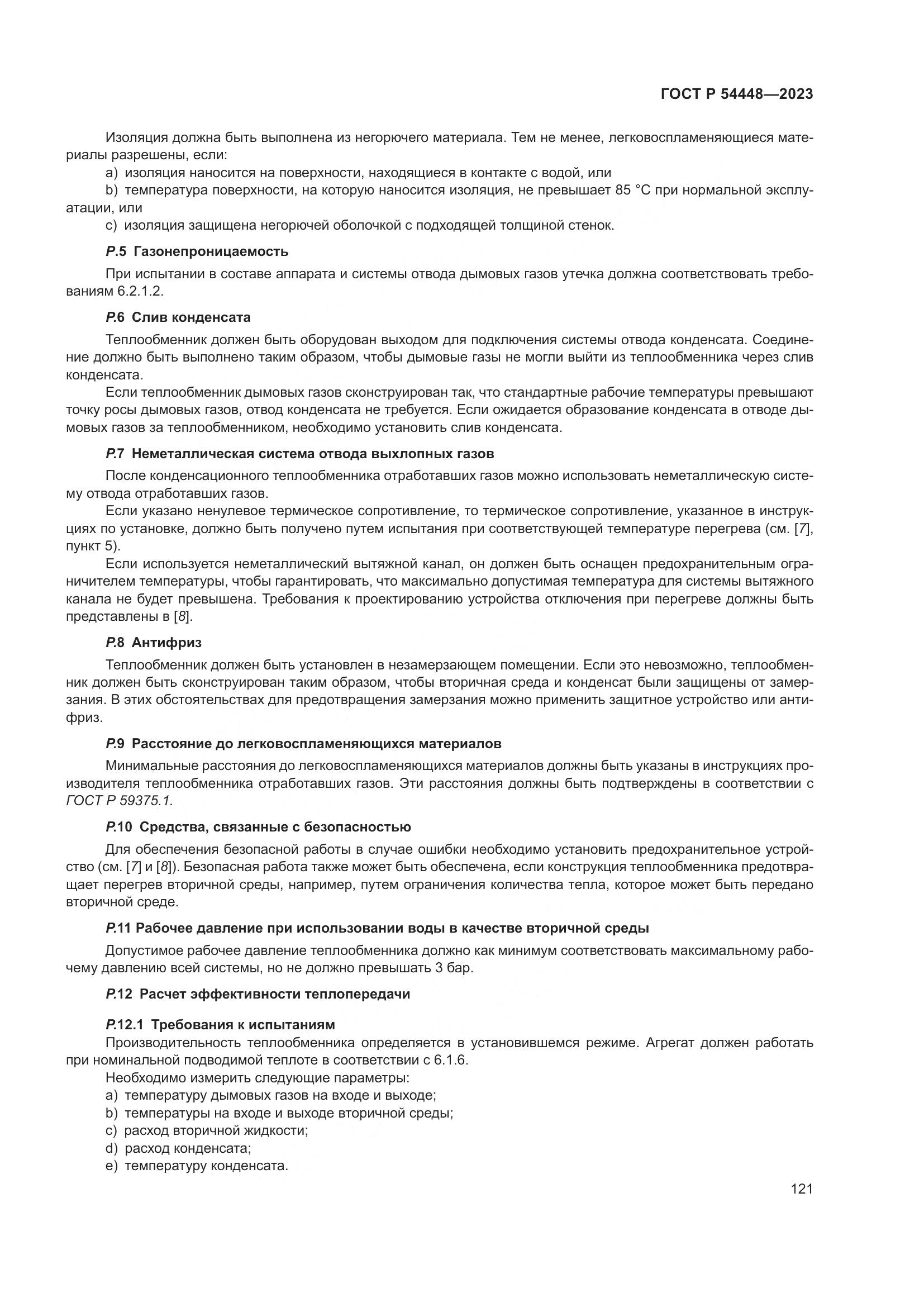 ГОСТ Р 54448-2023, страница 125