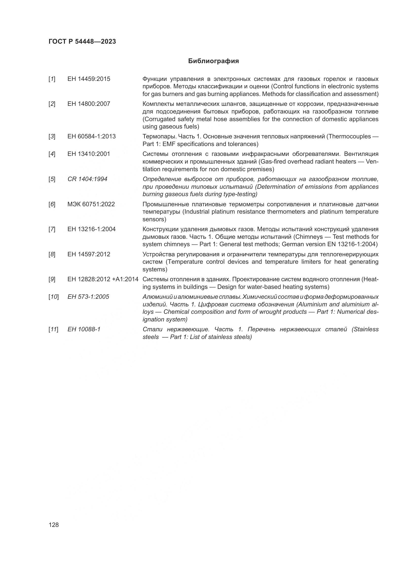 ГОСТ Р 54448-2023, страница 132