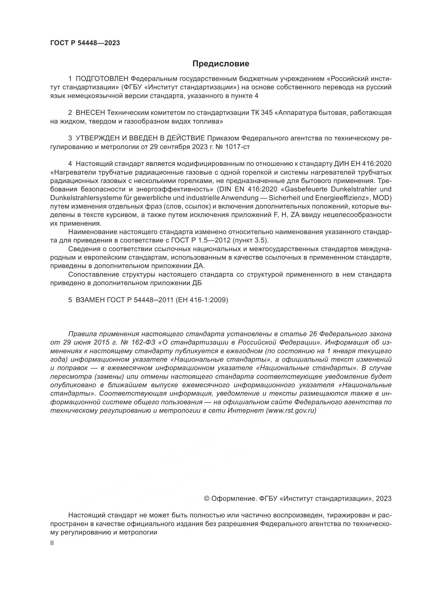 ГОСТ Р 54448-2023, страница 2