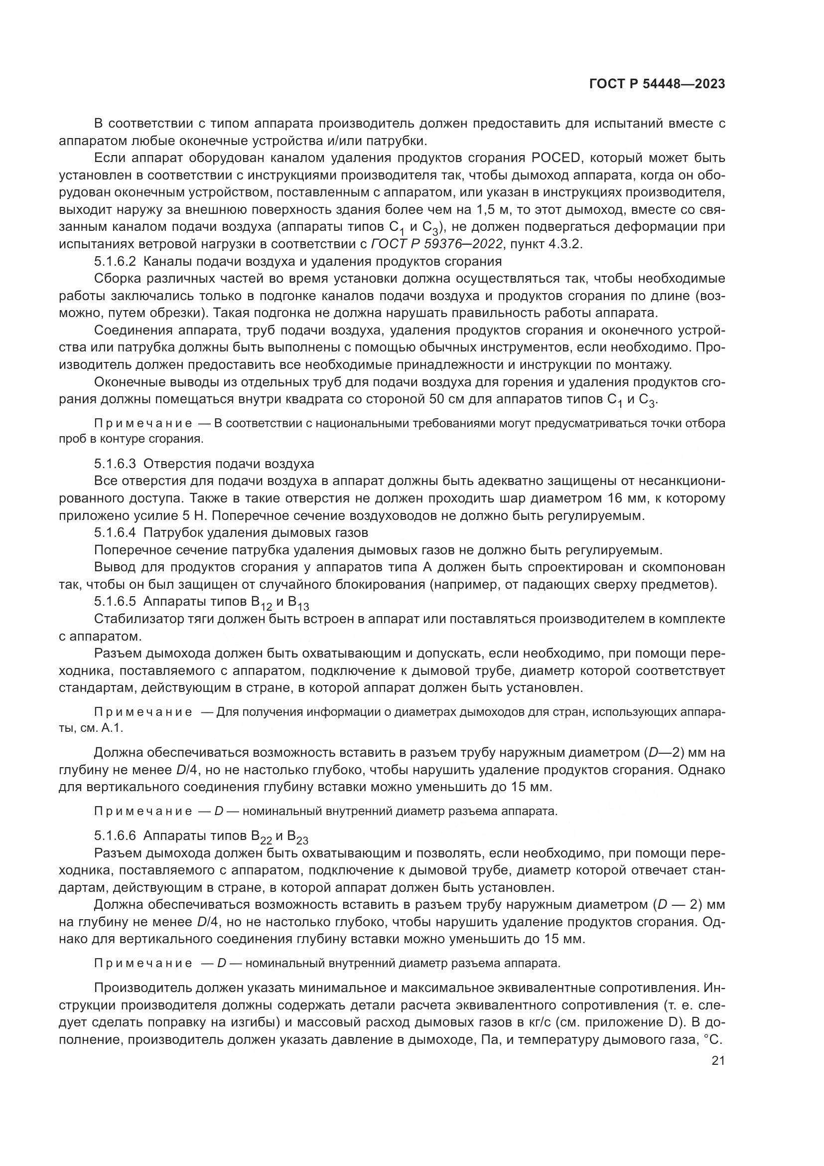 ГОСТ Р 54448-2023, страница 25