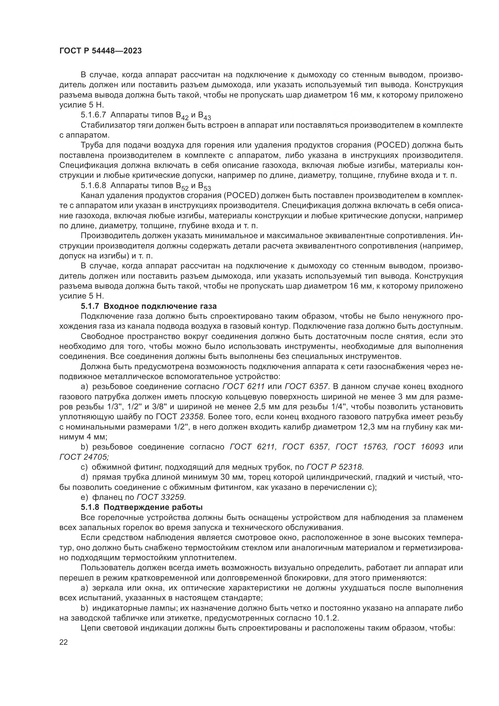 ГОСТ Р 54448-2023, страница 26
