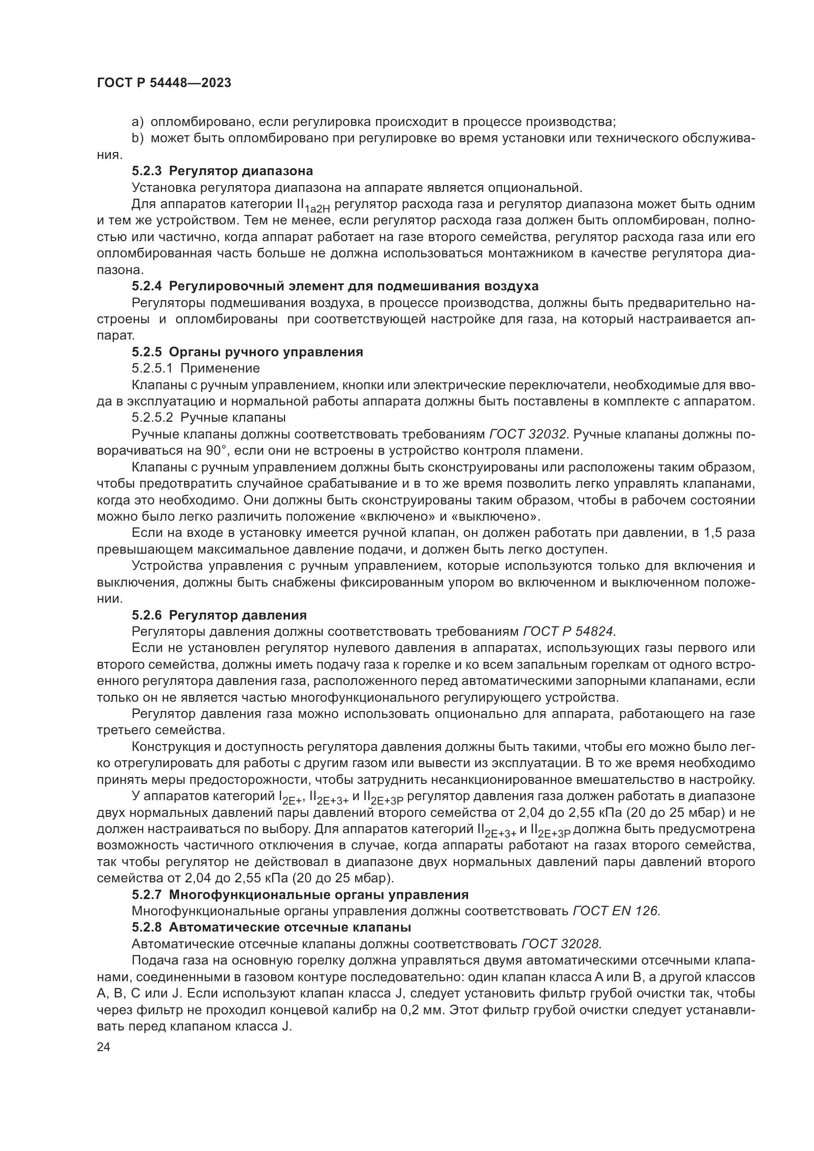 ГОСТ Р 54448-2023, страница 28