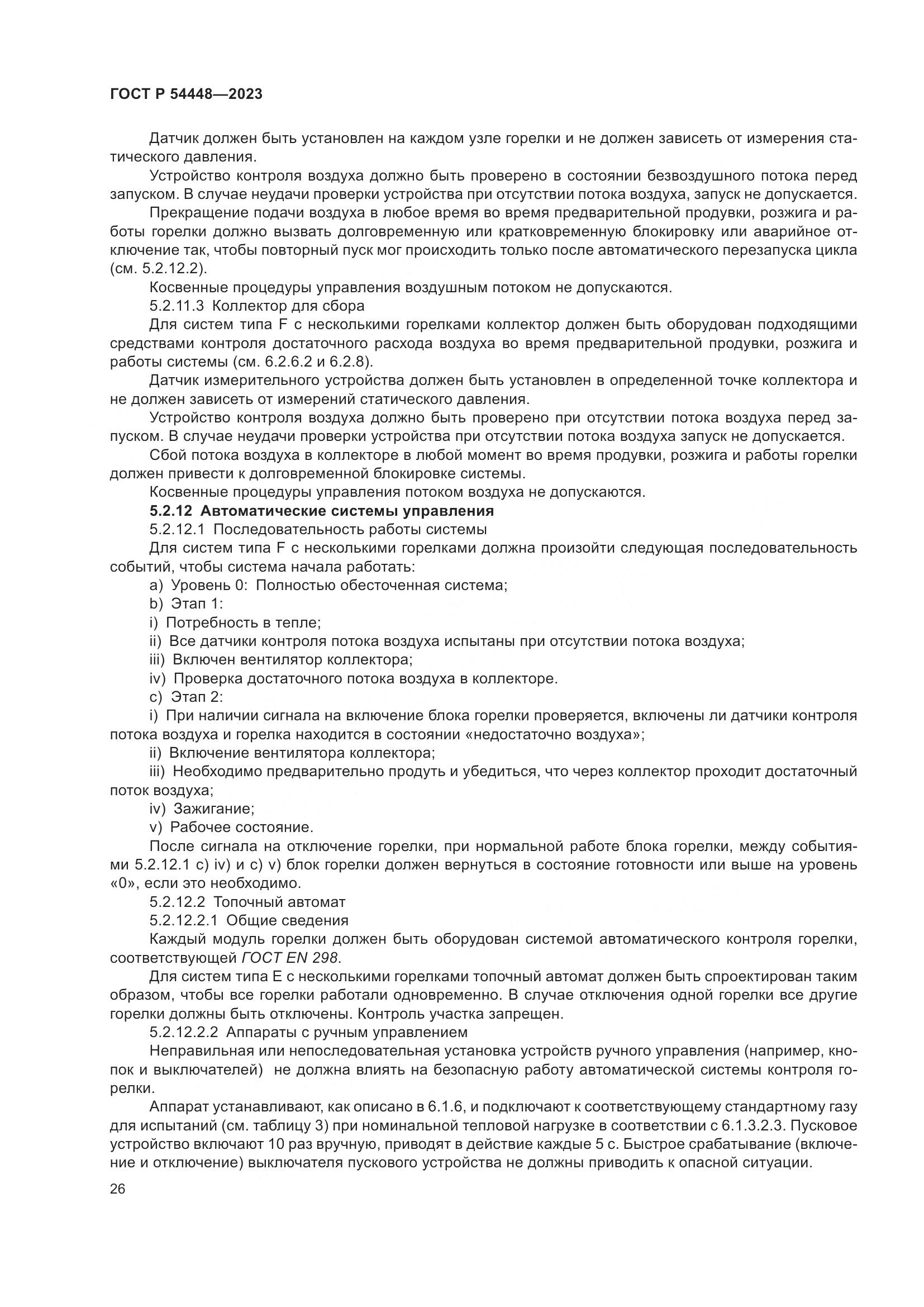 ГОСТ Р 54448-2023, страница 30