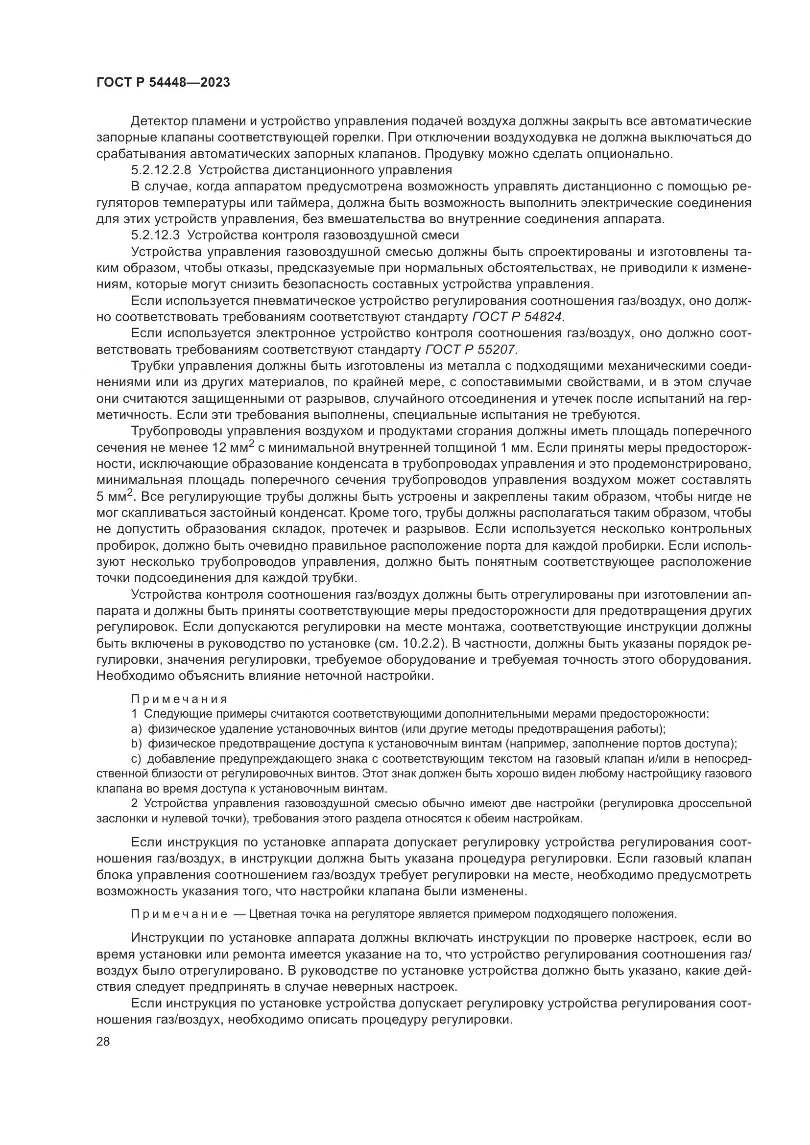 ГОСТ Р 54448-2023, страница 32