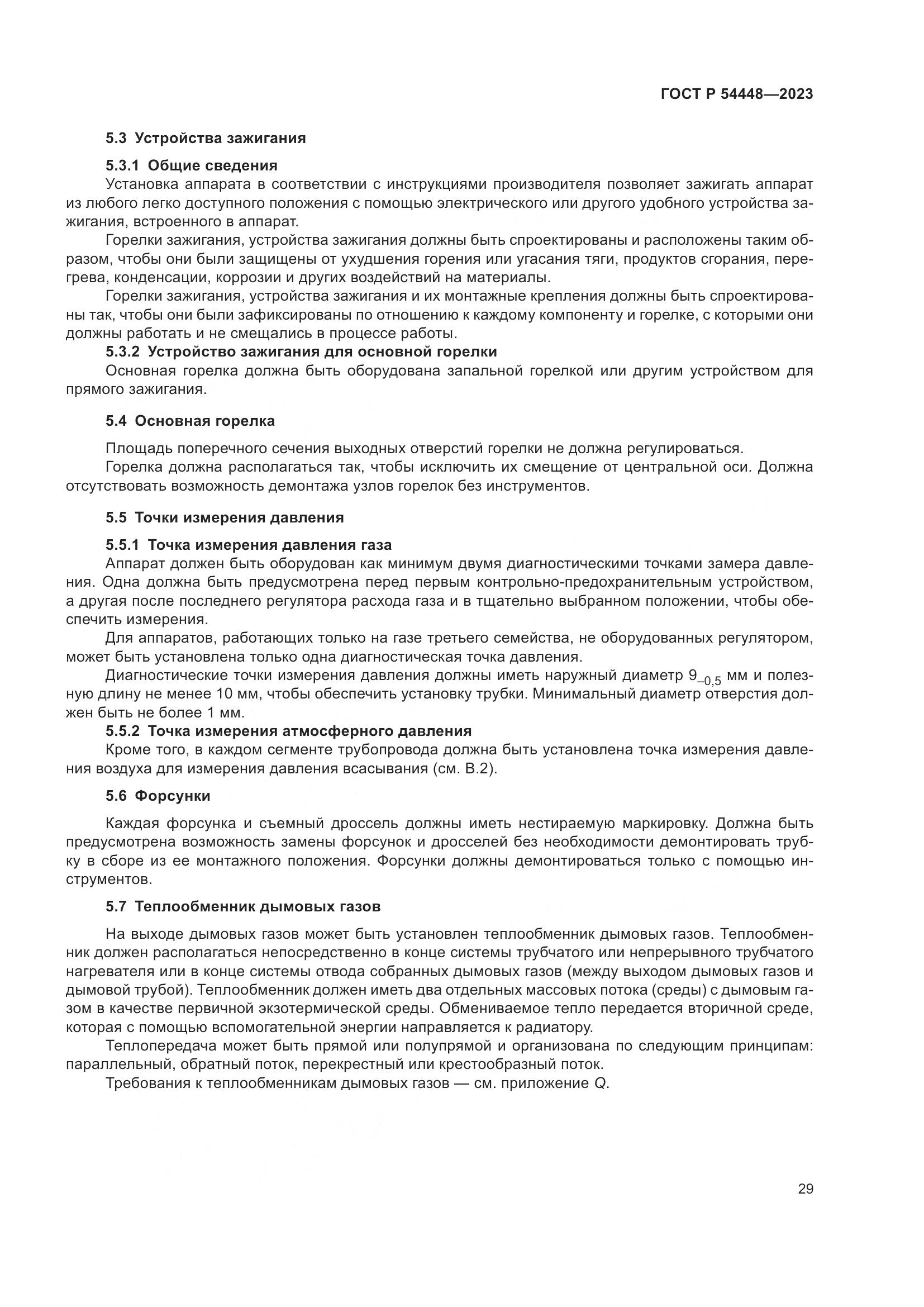 ГОСТ Р 54448-2023, страница 33