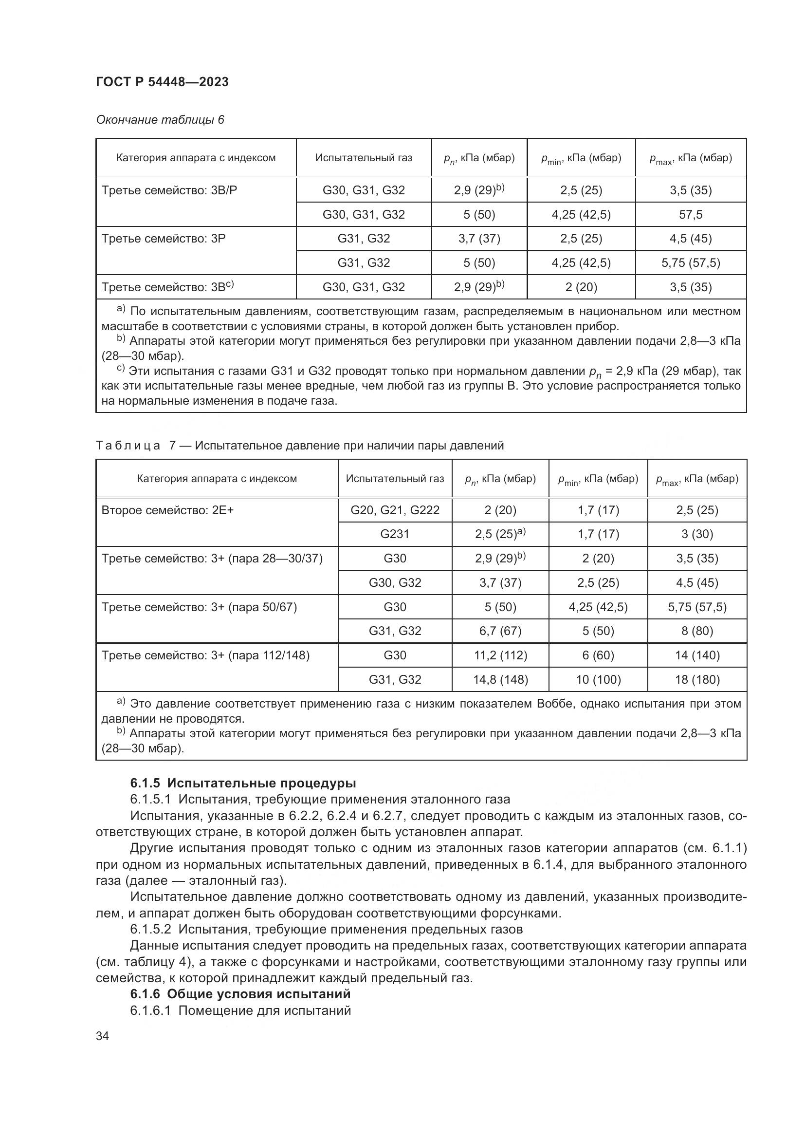 ГОСТ Р 54448-2023, страница 38