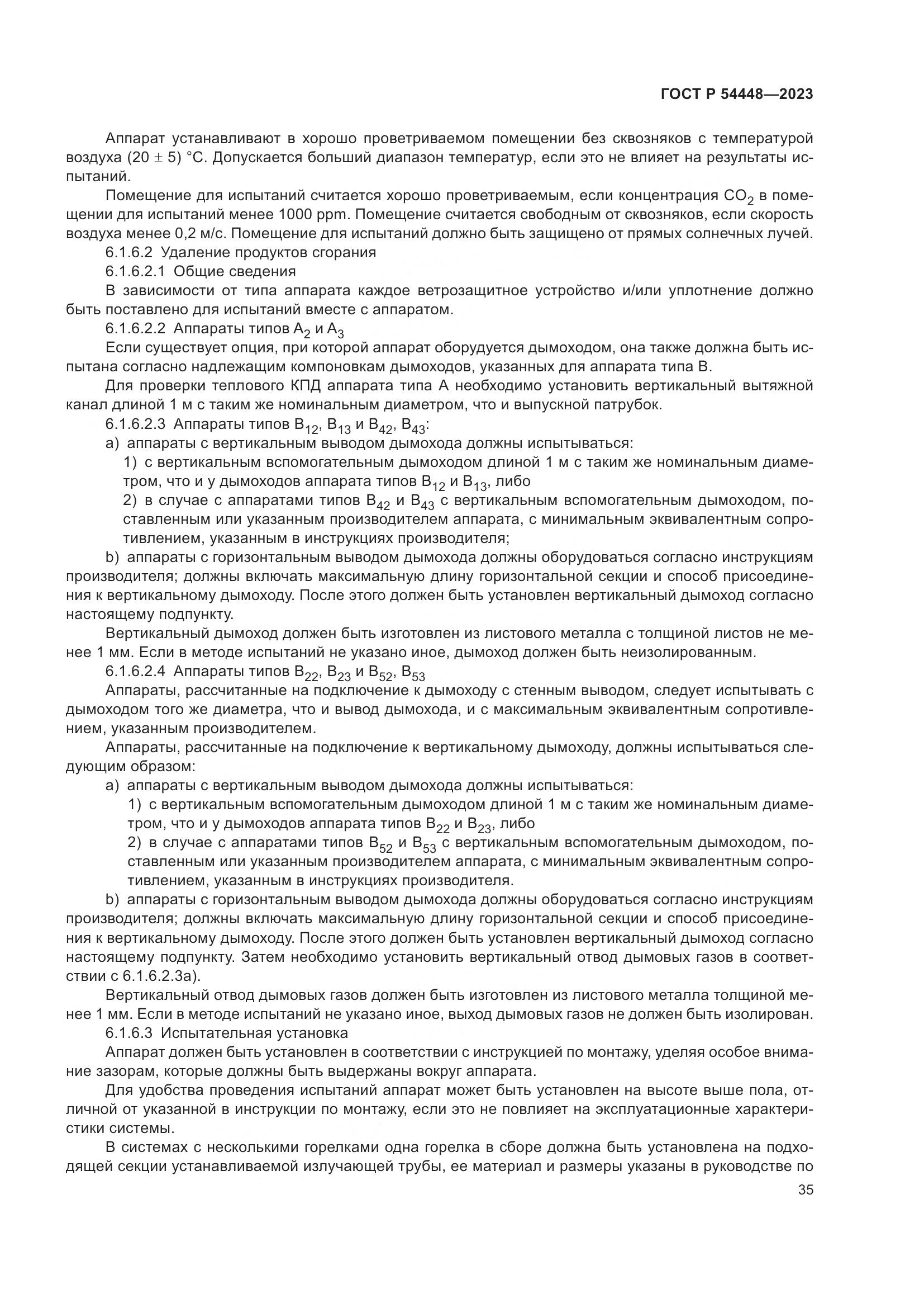 ГОСТ Р 54448-2023, страница 39