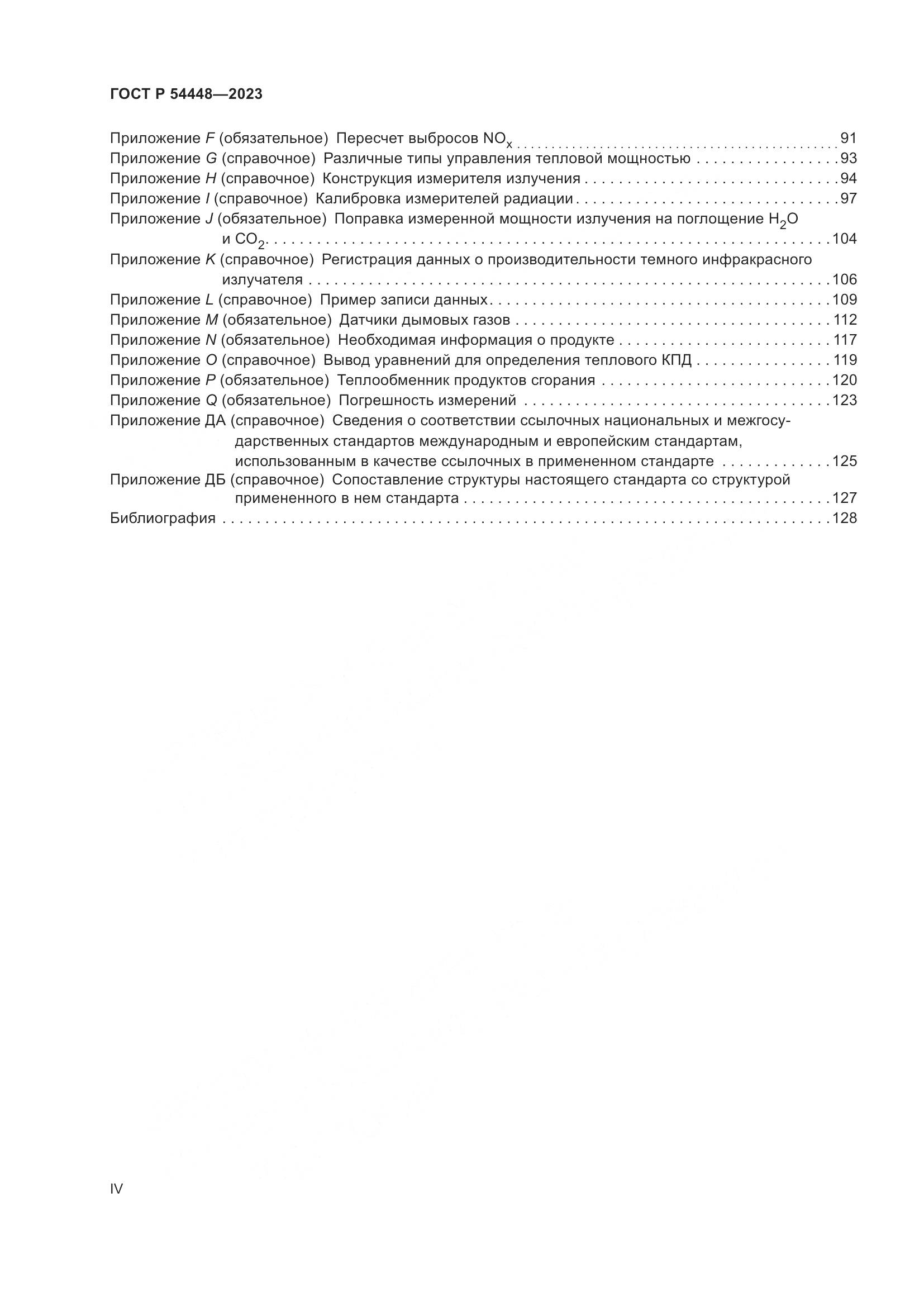ГОСТ Р 54448-2023, страница 4