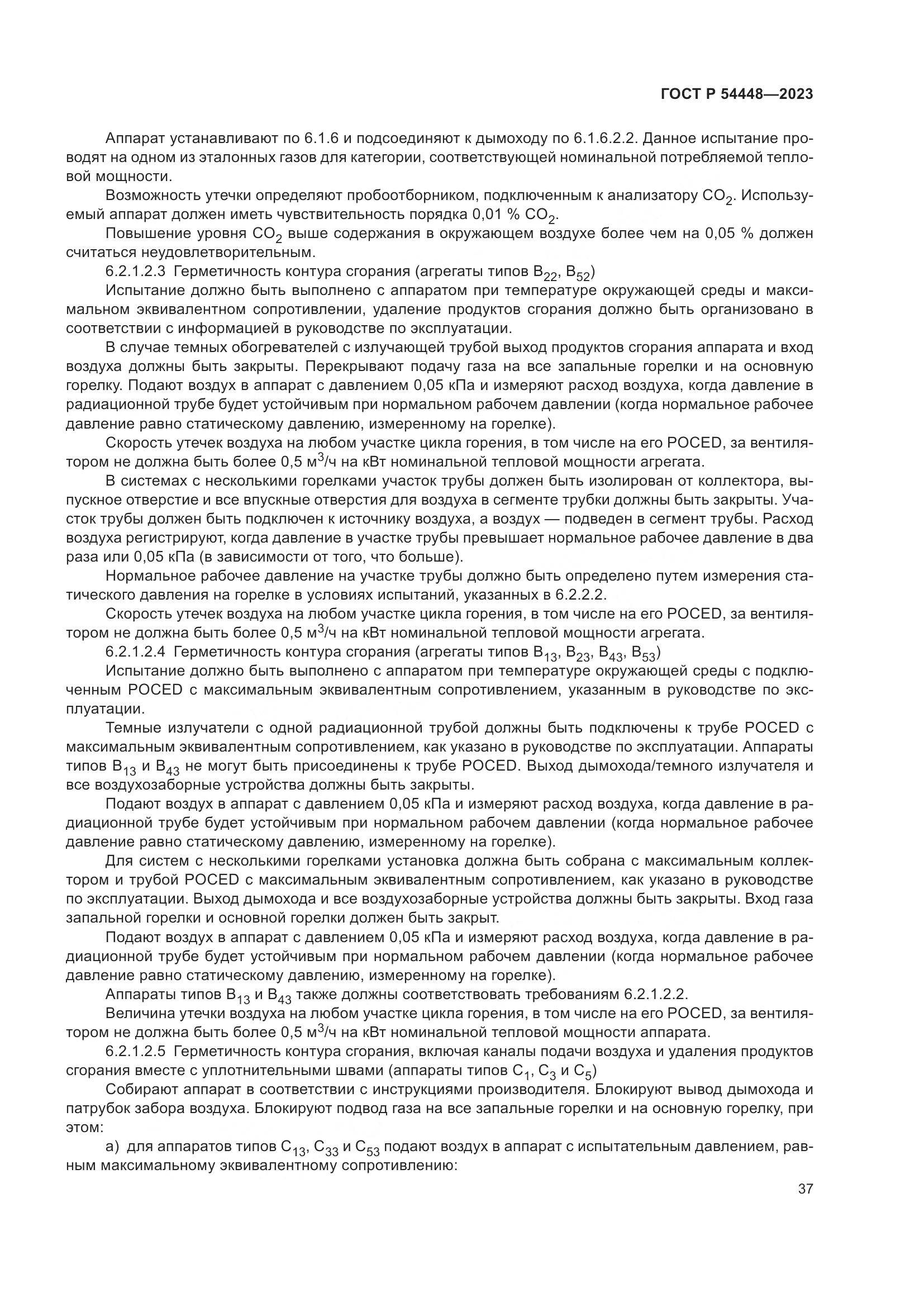 ГОСТ Р 54448-2023, страница 41