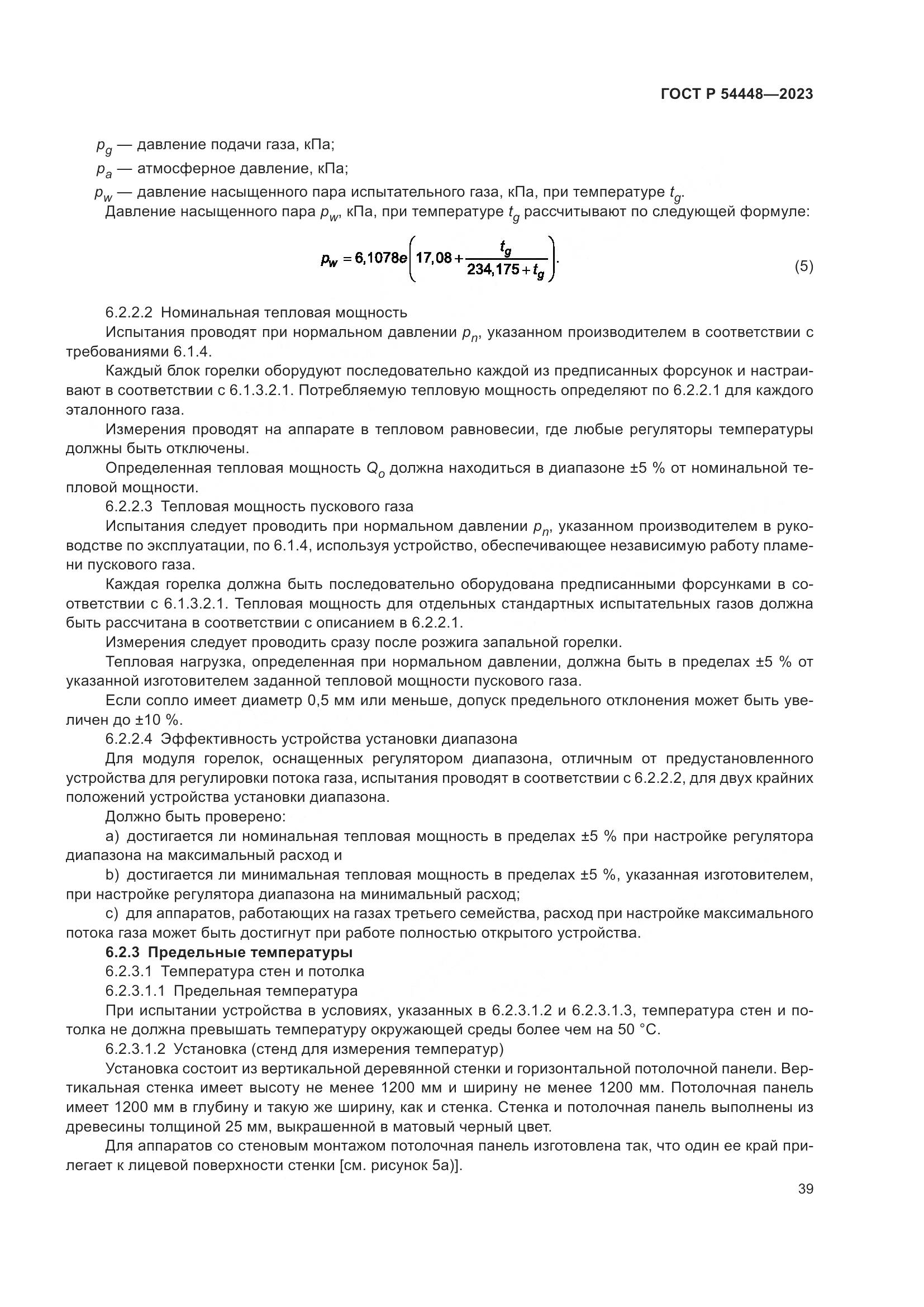 ГОСТ Р 54448-2023, страница 43