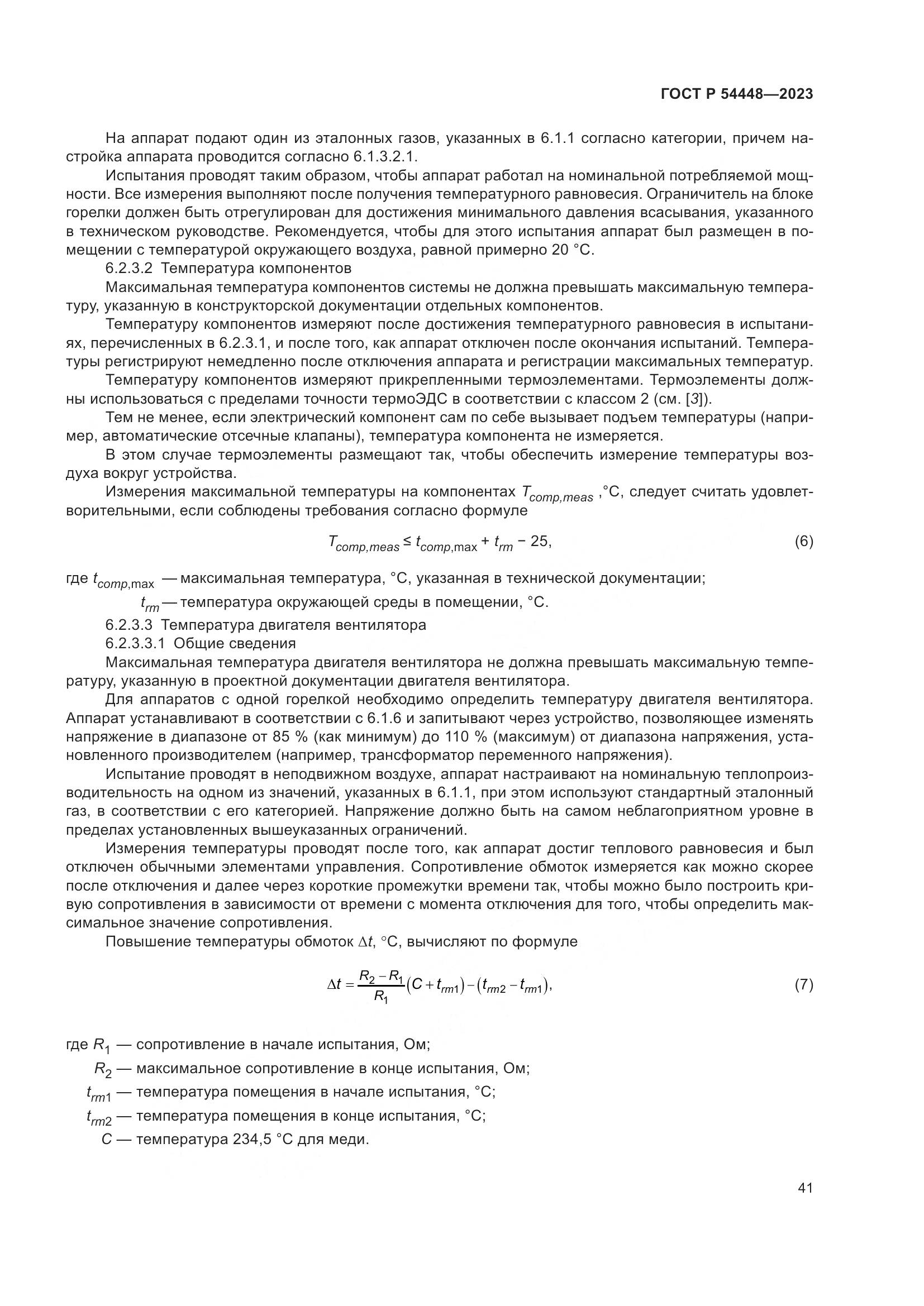 ГОСТ Р 54448-2023, страница 45