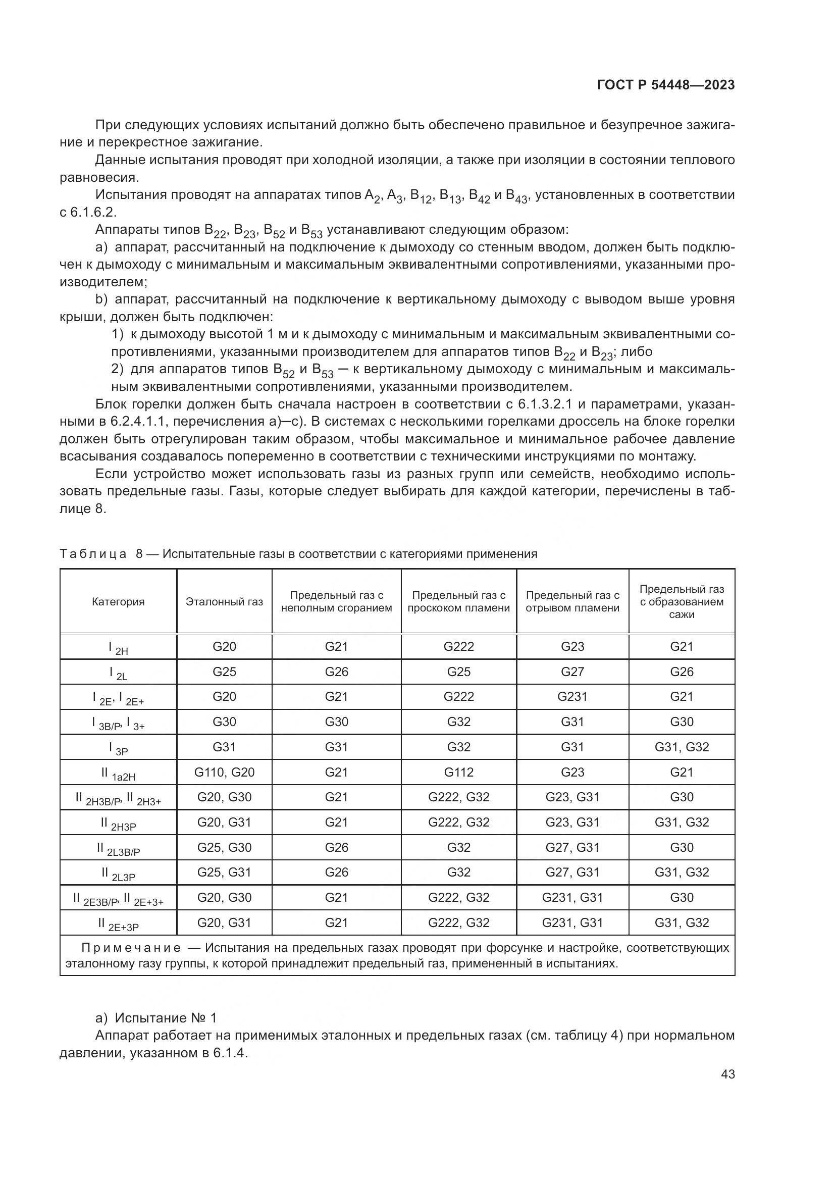 ГОСТ Р 54448-2023, страница 47