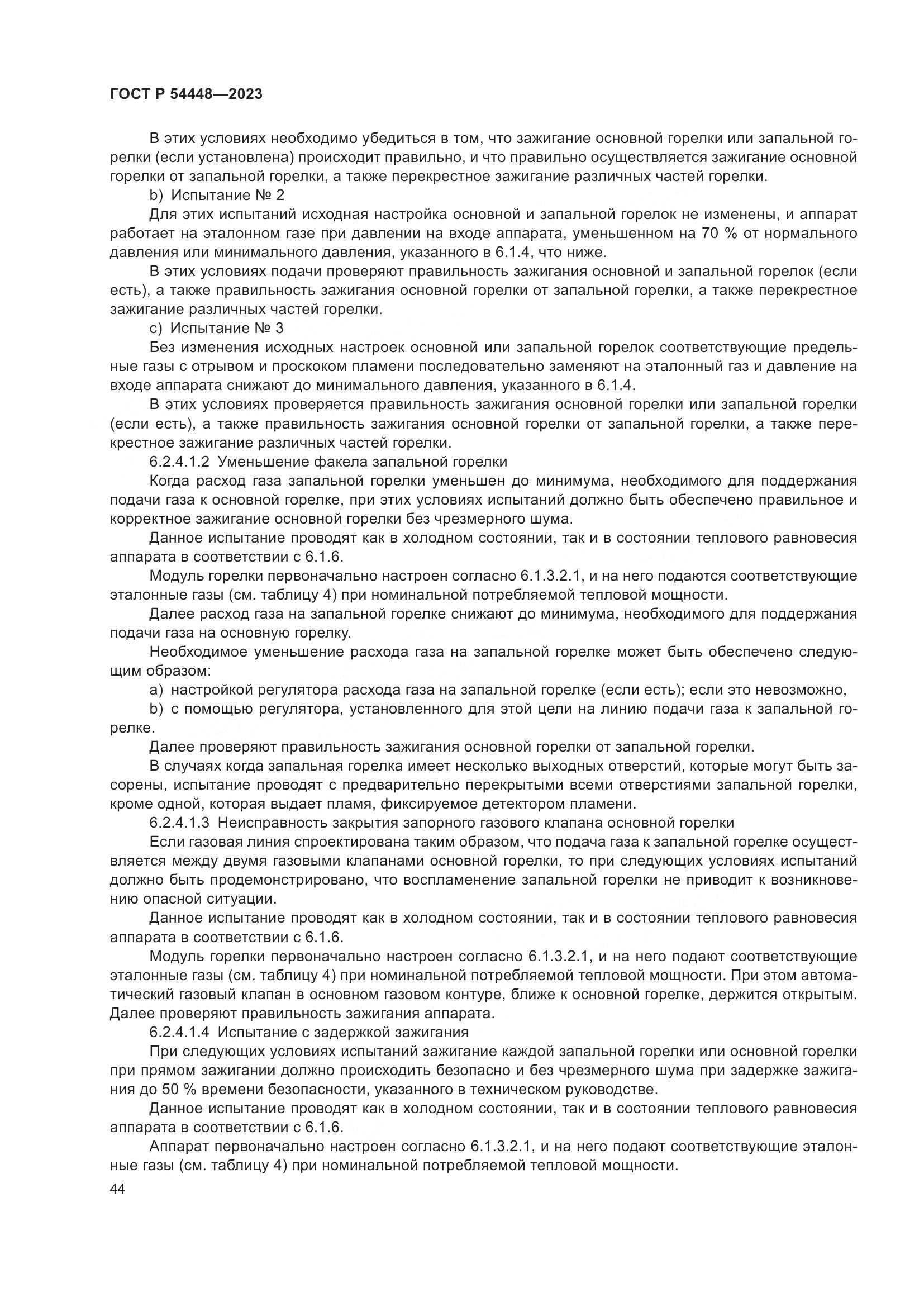 ГОСТ Р 54448-2023, страница 48