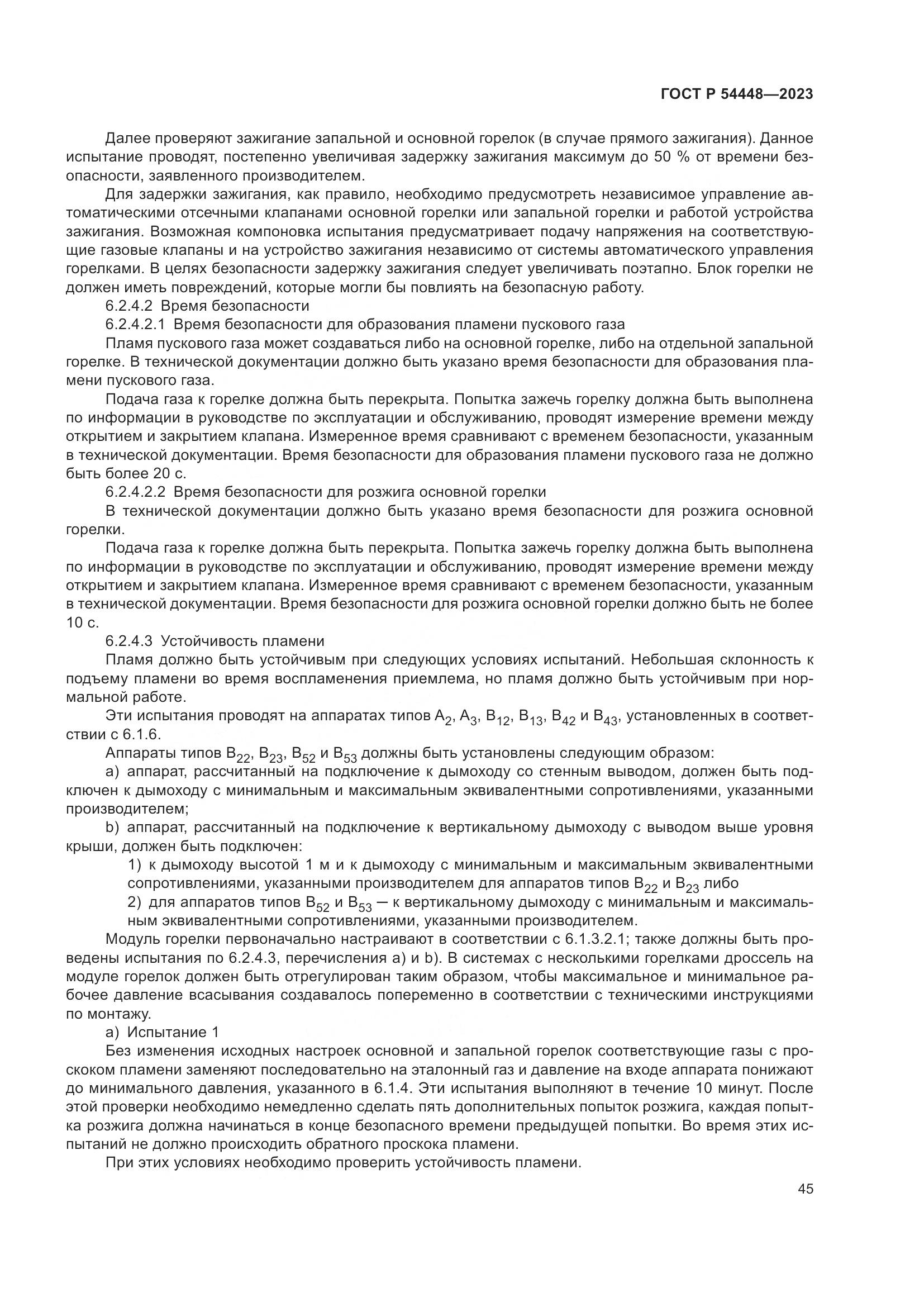 ГОСТ Р 54448-2023, страница 49
