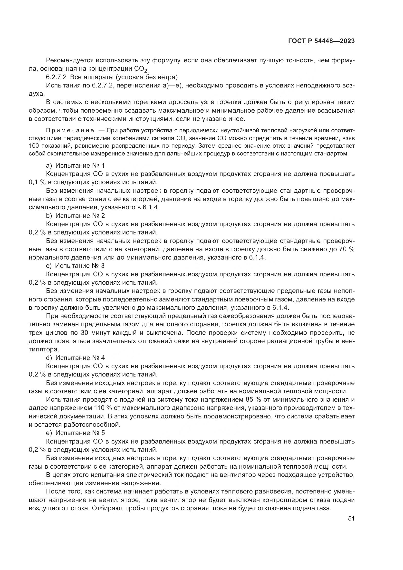 ГОСТ Р 54448-2023, страница 55